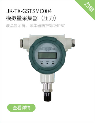 海灣消防JK-TX-GSTSMC004消防給水系統(tǒng)模擬量采集器(壓力)